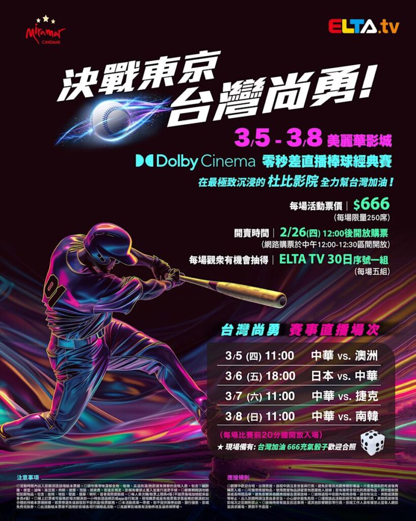 2026 WBC 经典赛美丽华影城杜比影厅零时差直播宣传海报，完整收录中华队东京 4 场预赛赛程、666 元门票票价、限量 250 席与 2 月 26 日开卖等售票资讯。